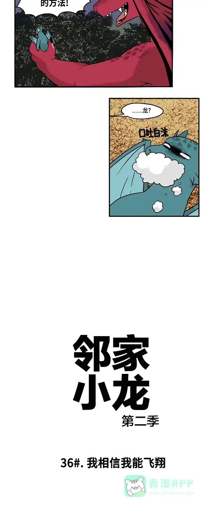 《邻家小龙》[第2季] 第36话 我相信我能飞翔 第7页