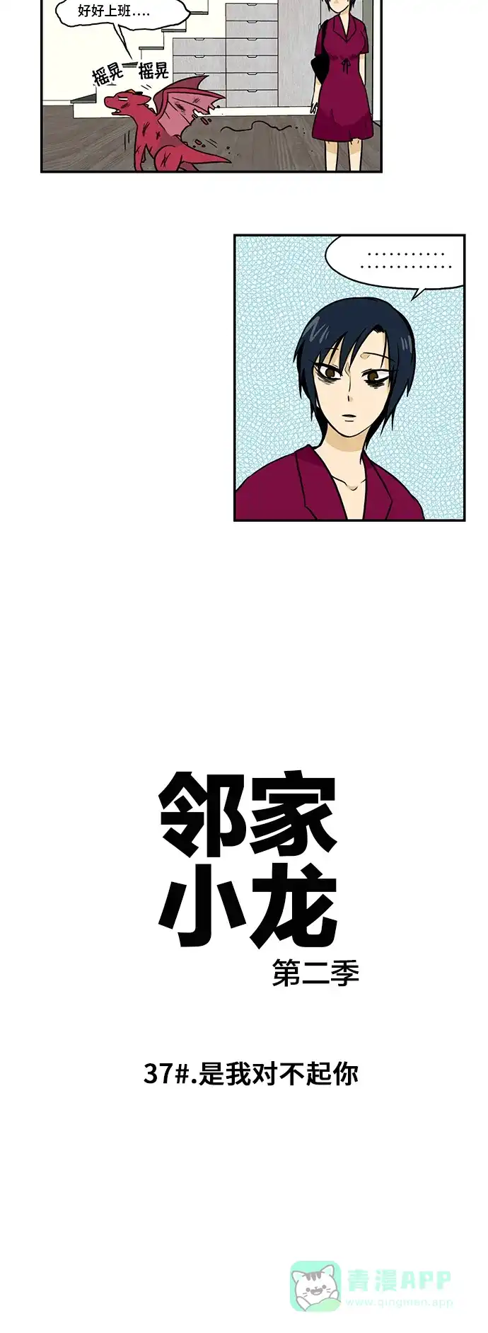 《邻家小龙》[第2季] 第37话 是我对不起你 第2页