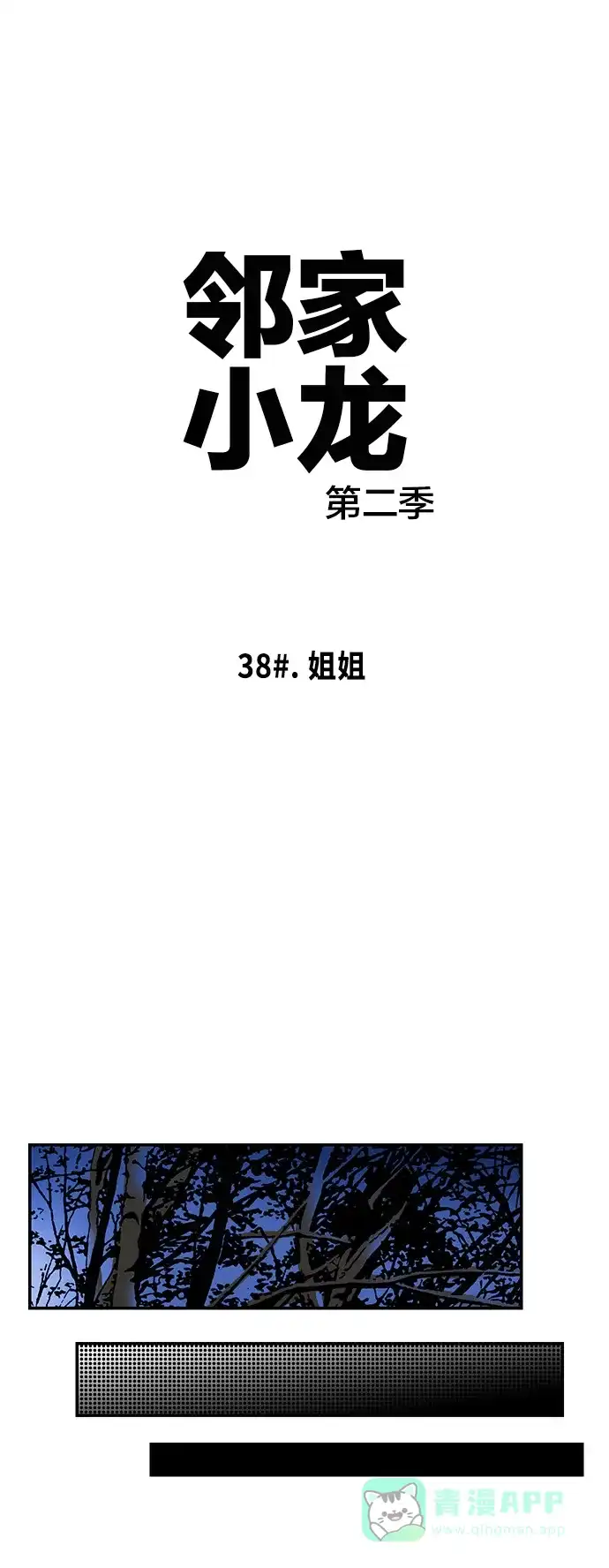 《邻家小龙》[第2季] 第38话 姐姐 第3页