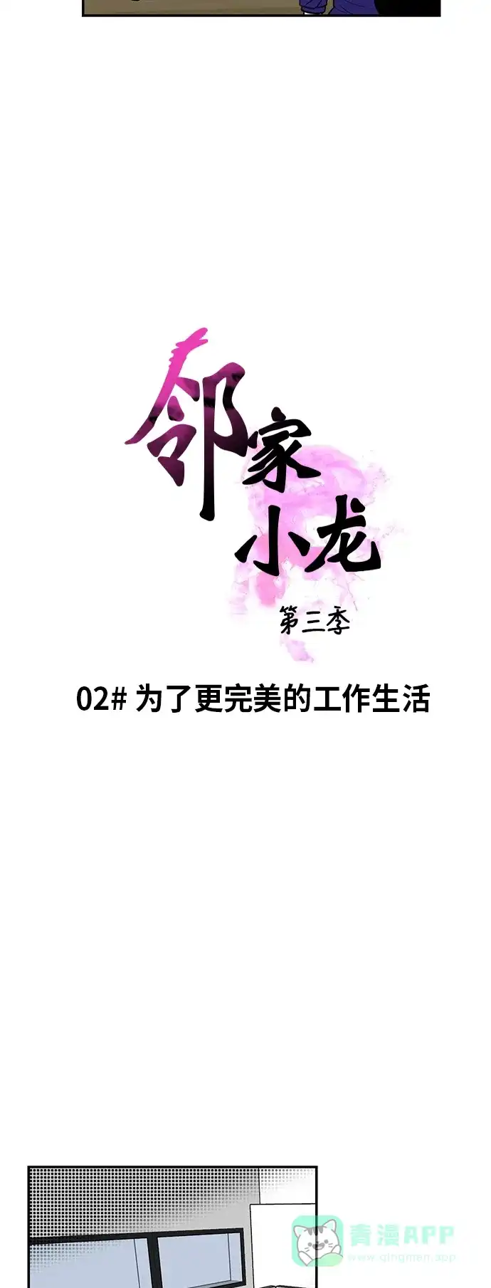 《邻家小龙》[第3季] 第2话 为了更完美的工作生活 第3页