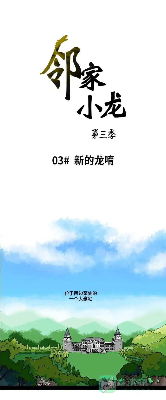 《邻家小龙》[第3季] 第3话 新的龙唷 第1页