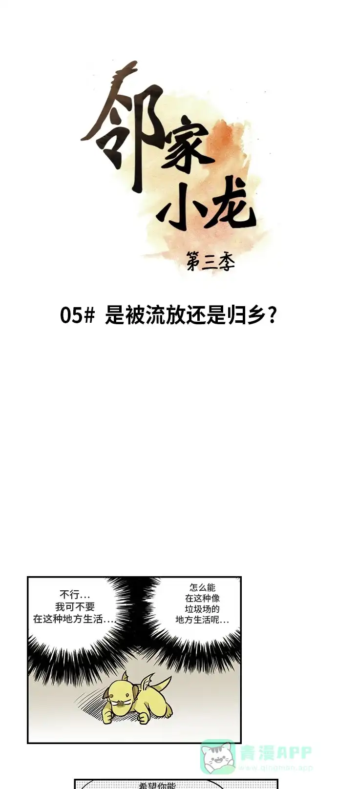 《邻家小龙》[第3季] 第5话 是被流放还是归乡？ 第3页