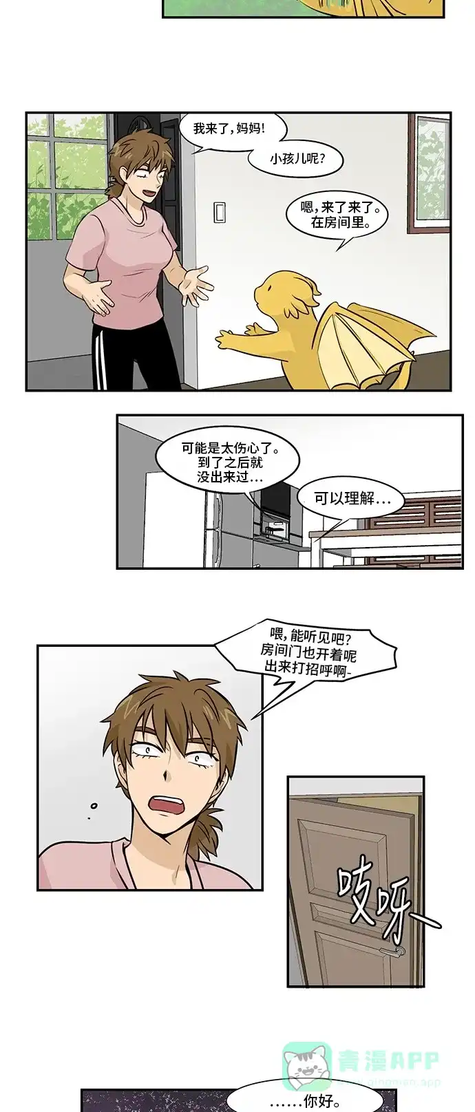 《邻家小龙》[第3季] 第5话 是被流放还是归乡？ 第6页