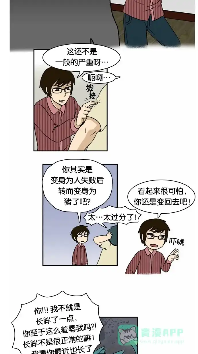 《邻家小龙》[第14&15话]变肥的龙&这个小插曲是和作者没有任何关系的虚构故事 第7页