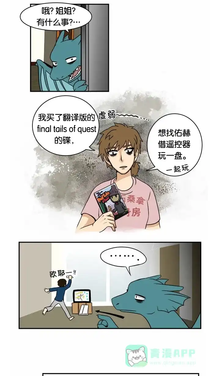 《邻家小龙》[第14&15话]变肥的龙&这个小插曲是和作者没有任何关系的虚构故事 第20页