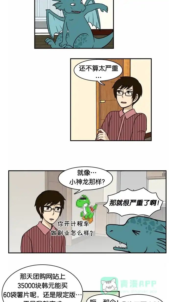 《邻家小龙》[第14&15话]变肥的龙&这个小插曲是和作者没有任何关系的虚构故事 第4页