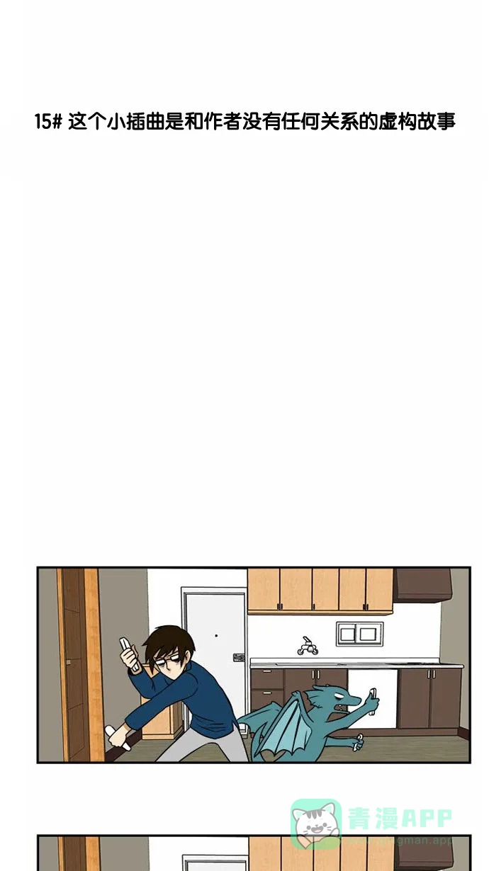 《邻家小龙》[第14&15话]变肥的龙&这个小插曲是和作者没有任何关系的虚构故事 第18页