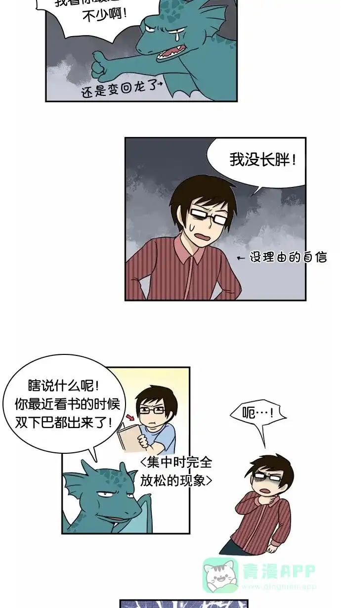 《邻家小龙》[第14&15话]变肥的龙&这个小插曲是和作者没有任何关系的虚构故事 第8页