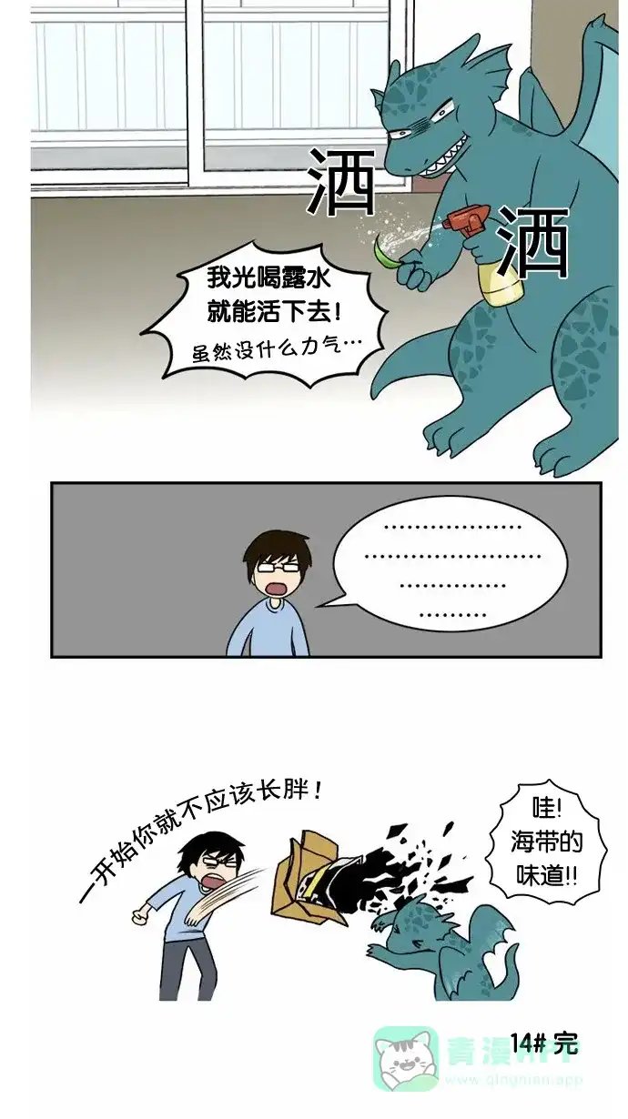 《邻家小龙》[第14&15话]变肥的龙&这个小插曲是和作者没有任何关系的虚构故事 第14页