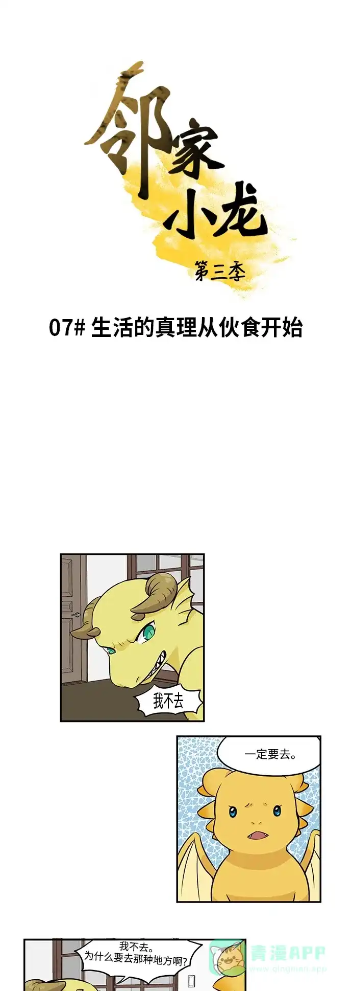 《邻家小龙》[第3季] 第7话 生活的真理从伙食开始 第2页