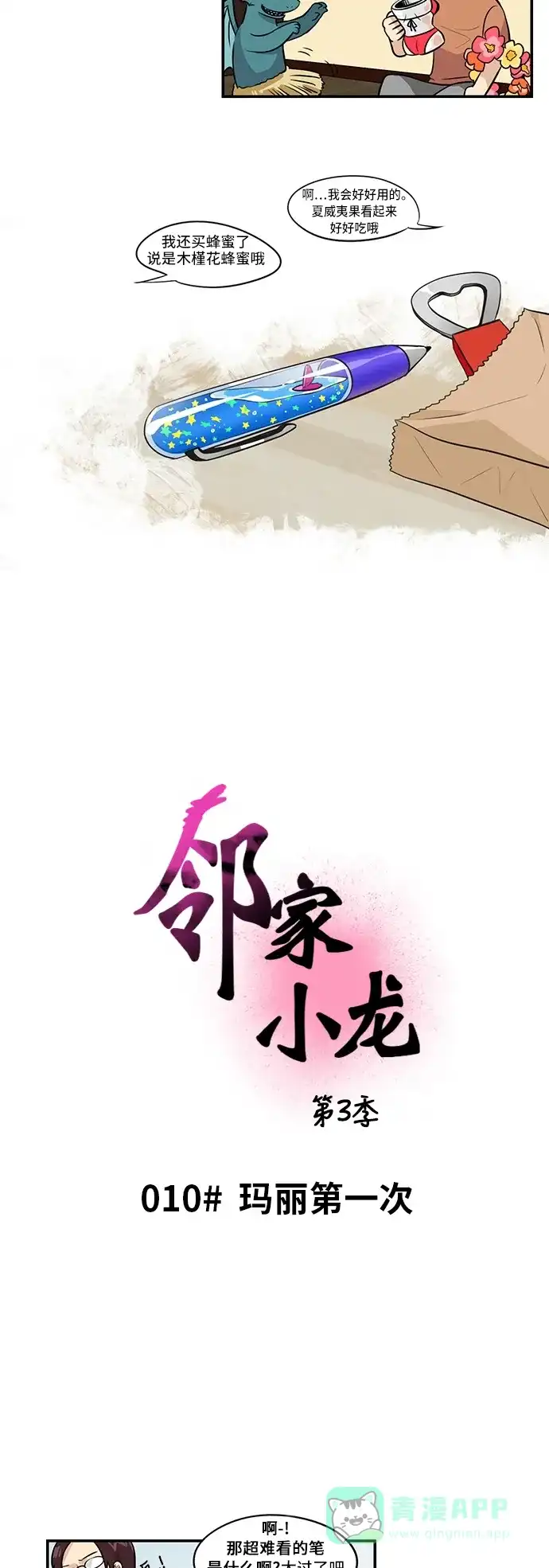 《邻家小龙》[第3季] 第10话 玛丽第一次 第2页