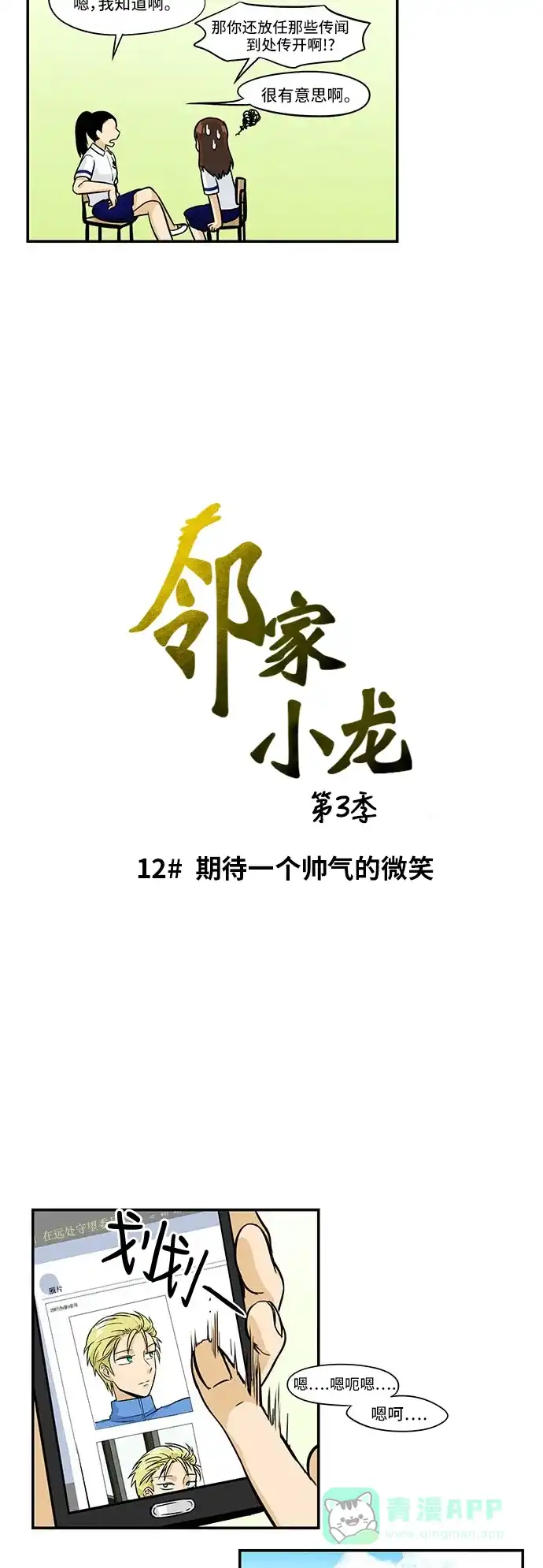 《邻家小龙》[第3季] 第12话 期待一个帅气的微笑 第3页