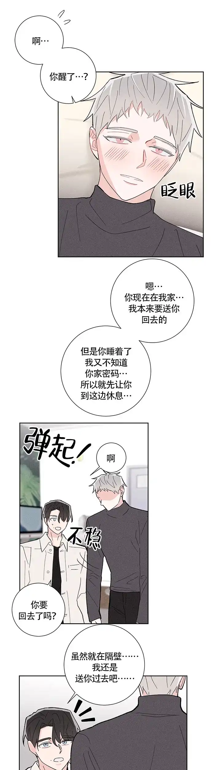 《邻居是我的命运吗》第10话 第3页