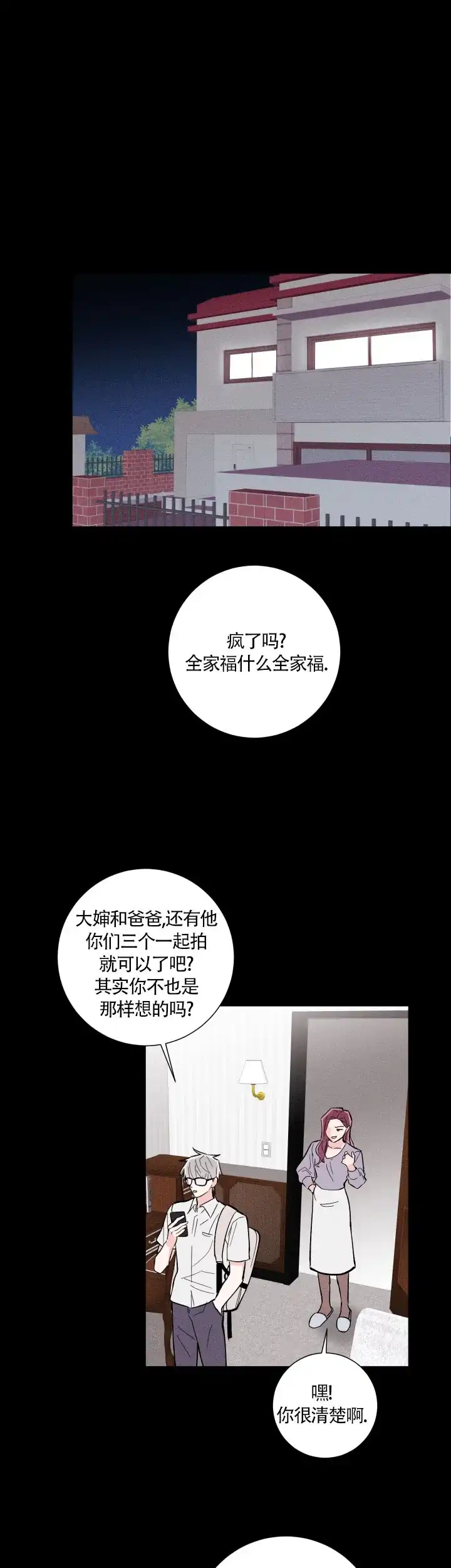 《邻居是我的命运吗》第14话 第2页