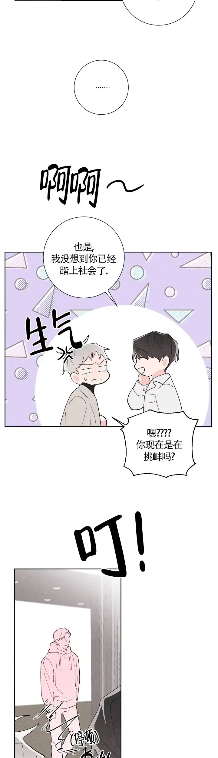 《邻居是我的命运吗》第20话 第3页