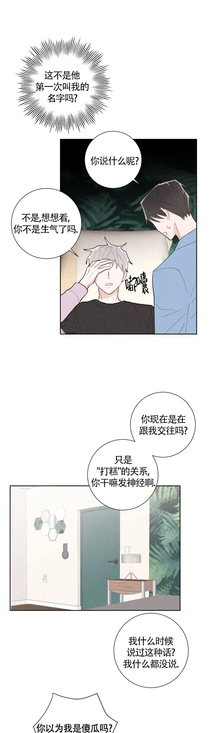 《邻居是我的命运吗》第30话 第7页