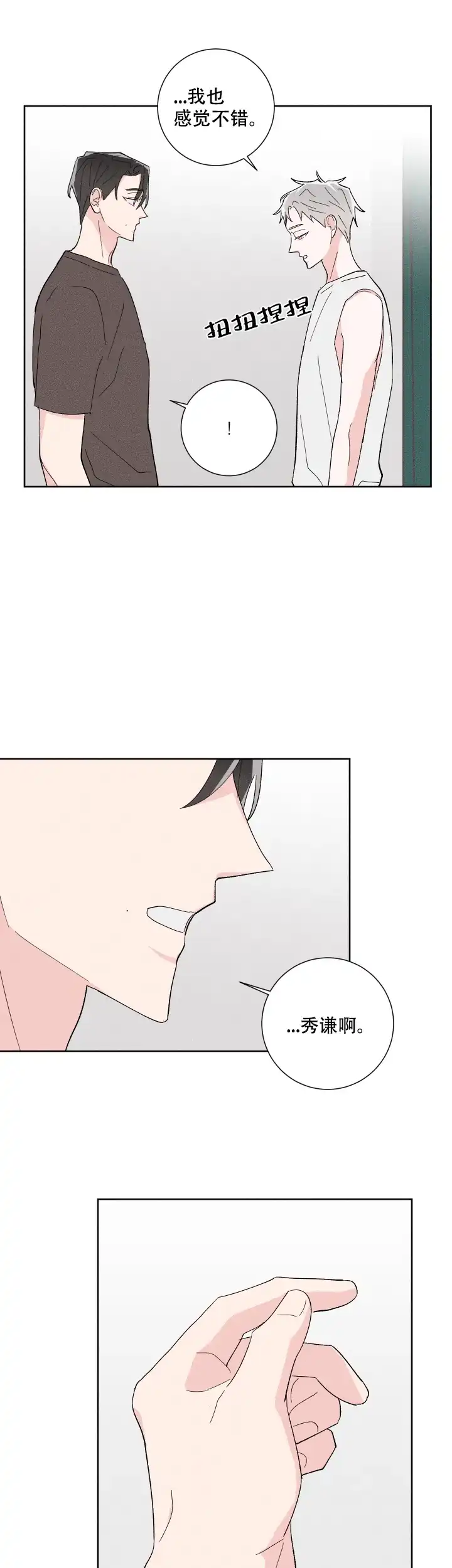 《邻居是我的命运吗》第38话 第5页