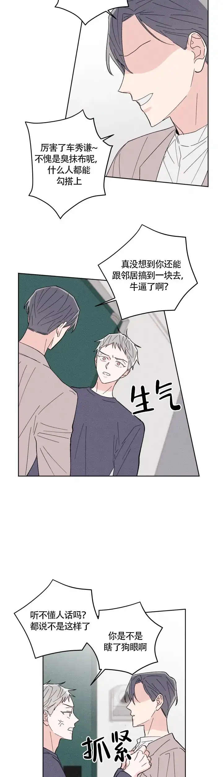 《邻居是我的命运吗》第5话 第4页