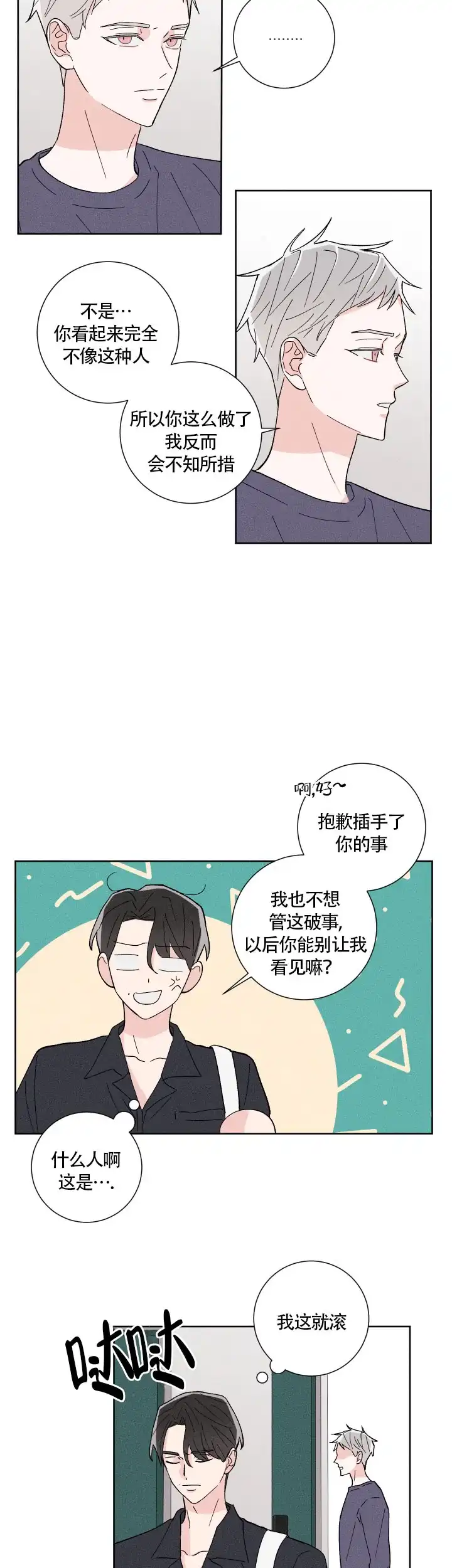 《邻居是我的命运吗》第5话 第9页