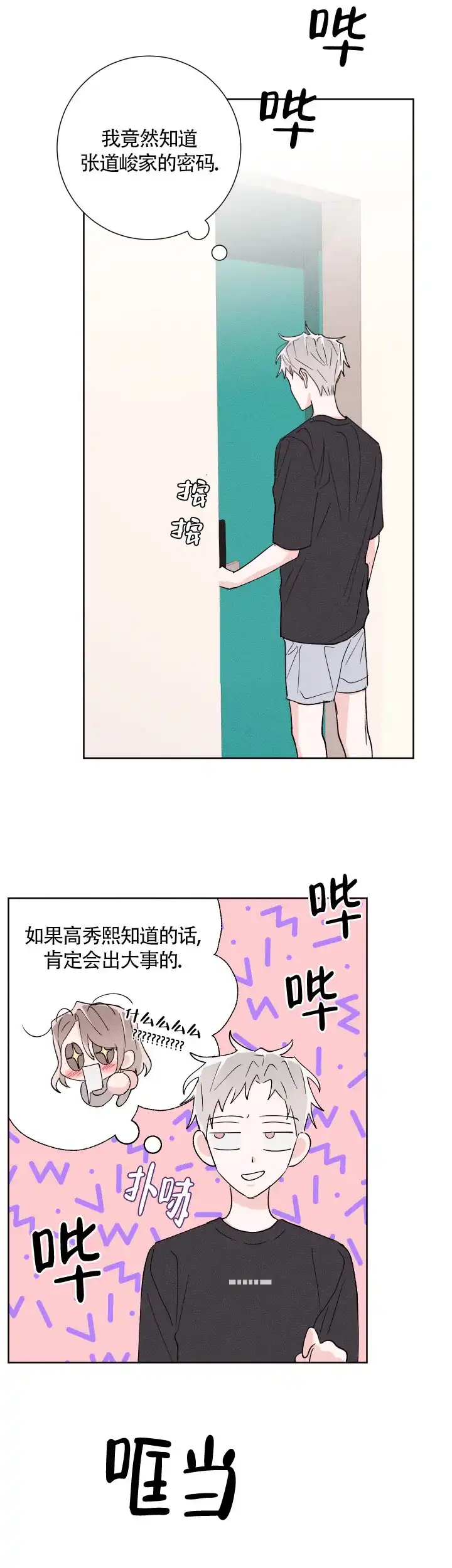 《邻居是我的命运吗》第54话 第8页