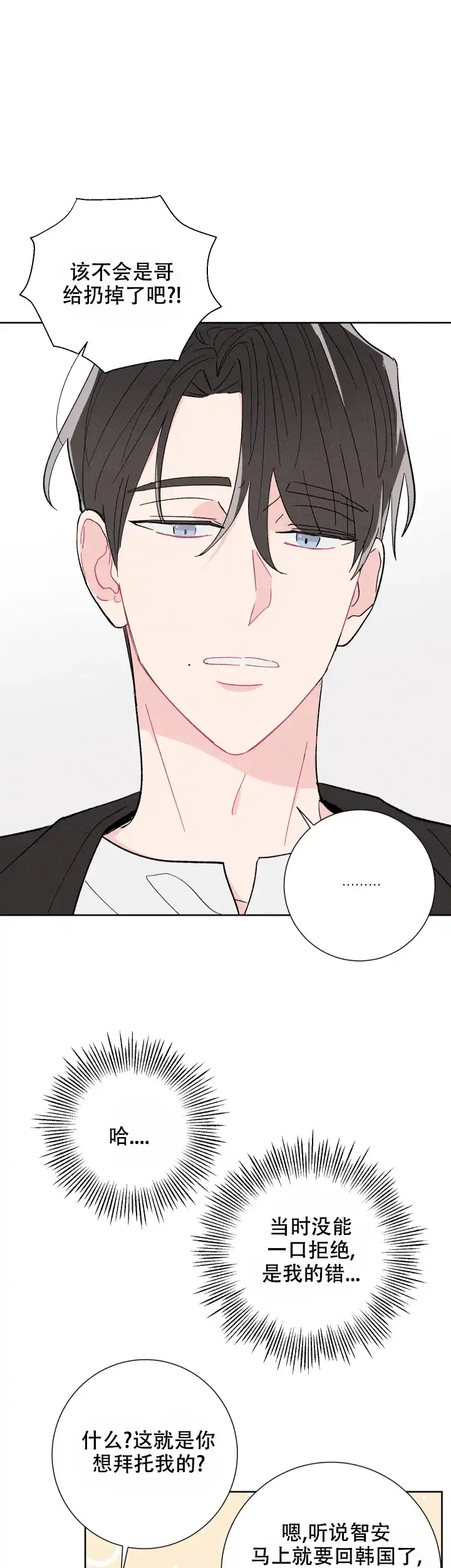 《邻居是我的命运吗》第67话 第3页