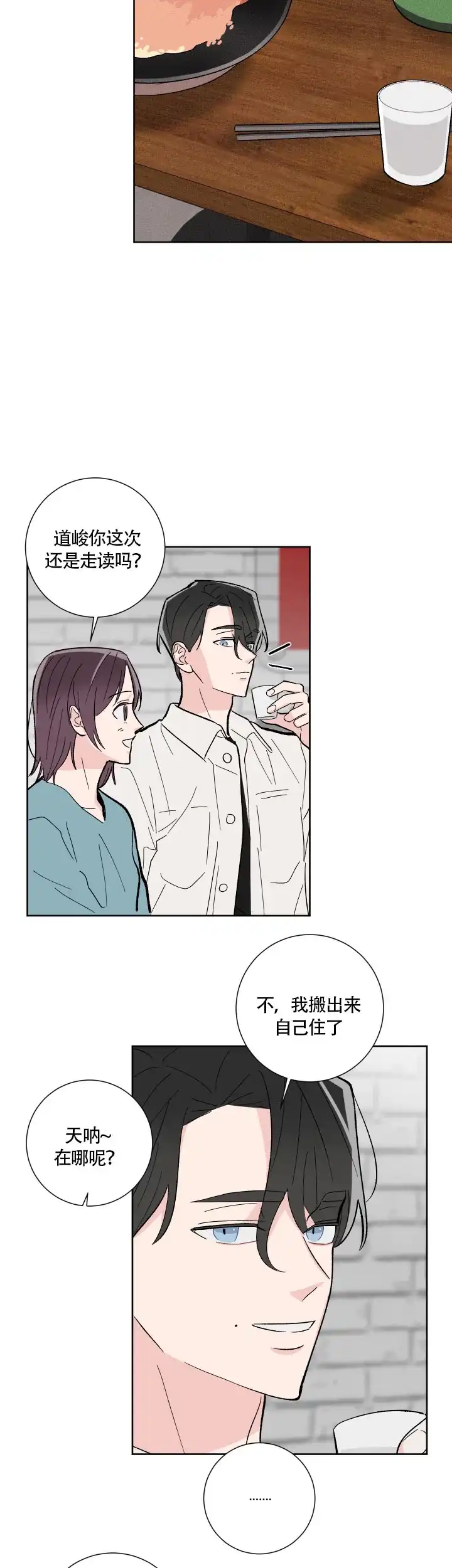 《邻居是我的命运吗》第7话 第5页