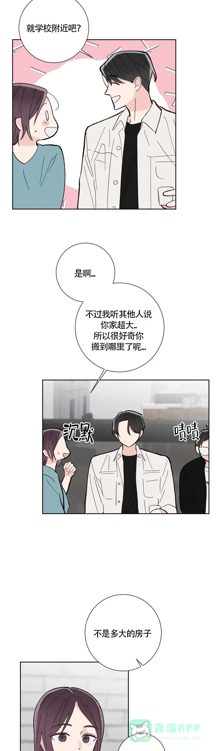 《邻居是我的命运吗》第7话 第6页