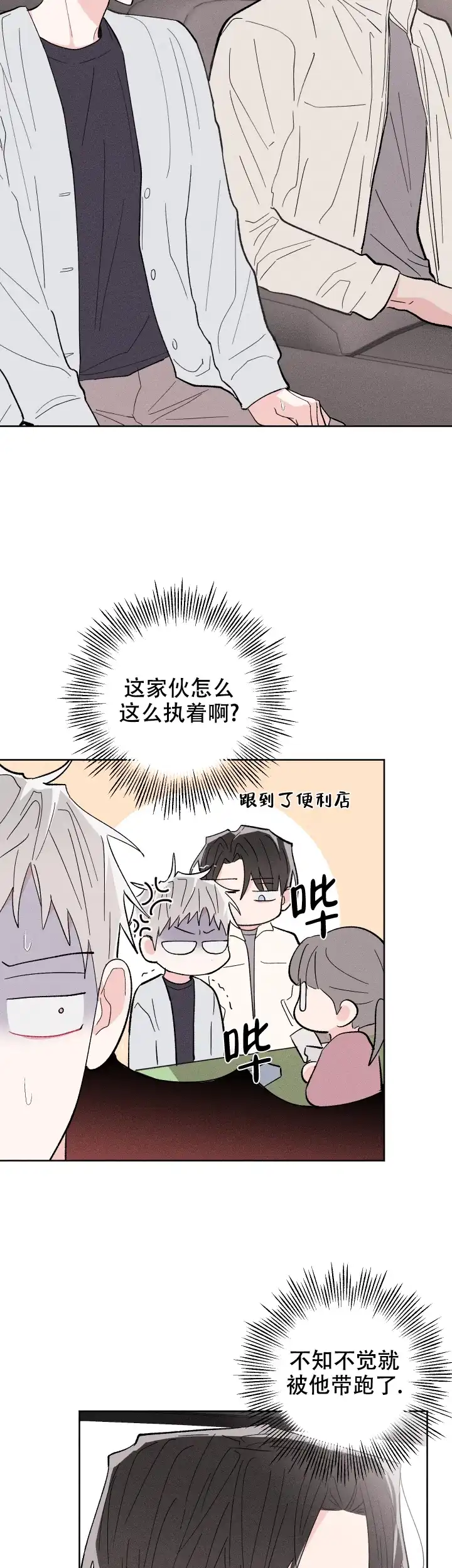 《邻居是我的命运吗》第73话 第8页