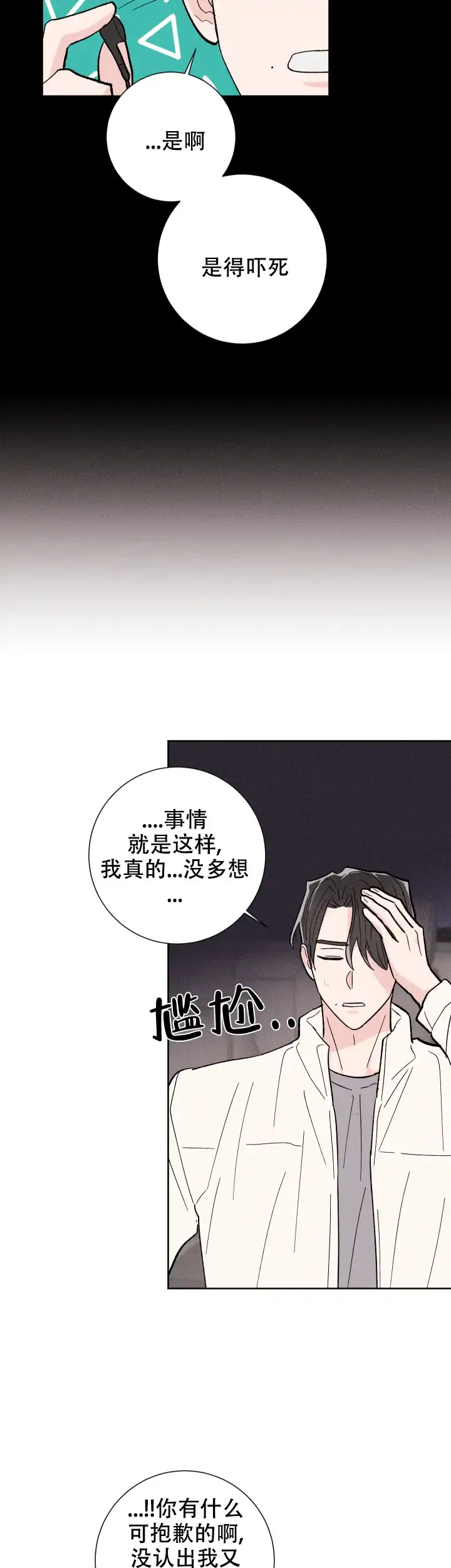 《邻居是我的命运吗》第77话 第8页