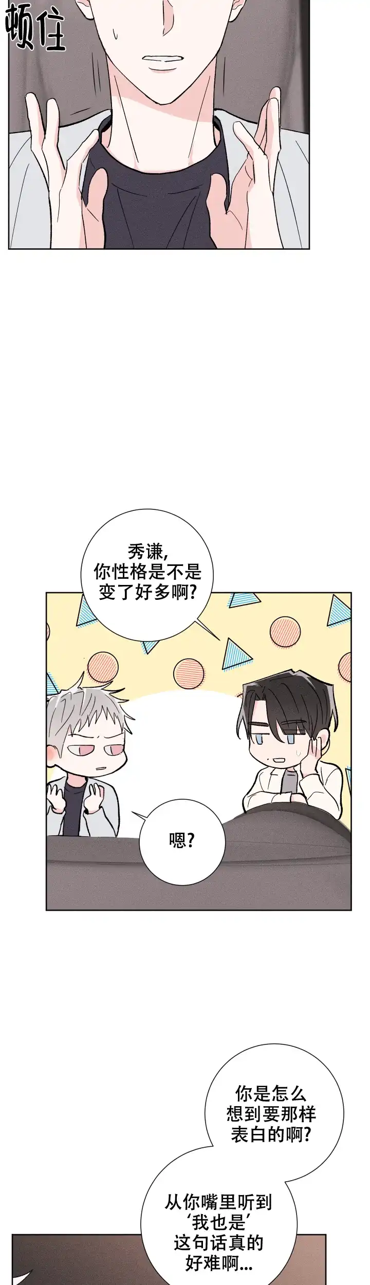 《邻居是我的命运吗》第77话 第12页
