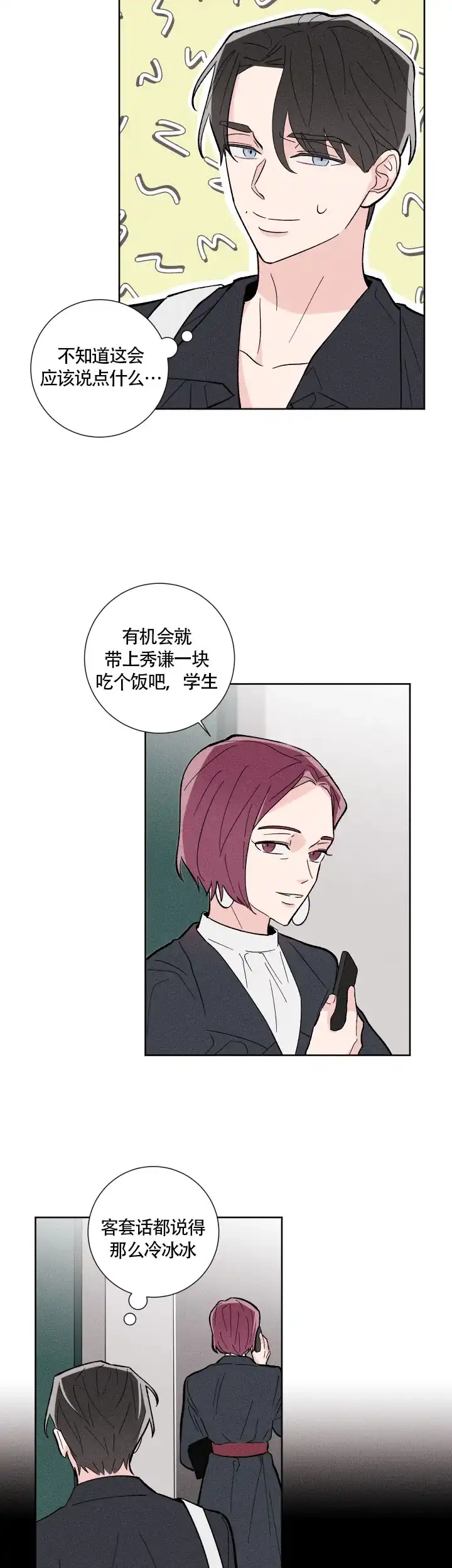 《邻居是我的命运吗》第8话 第7页