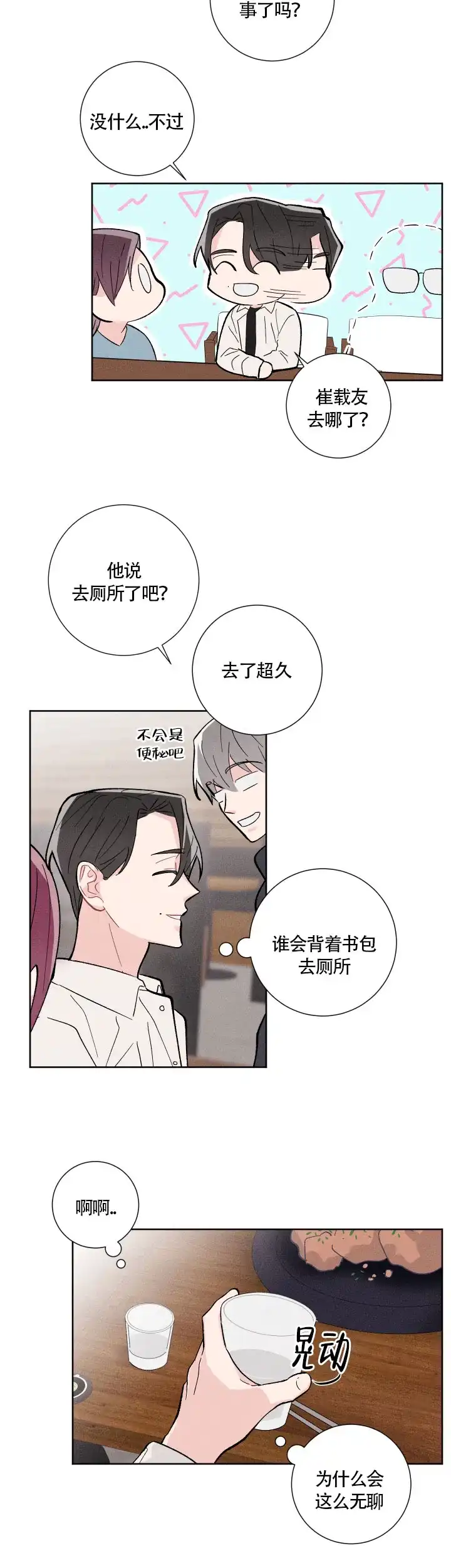 《邻居是我的命运吗》第8话 第9页