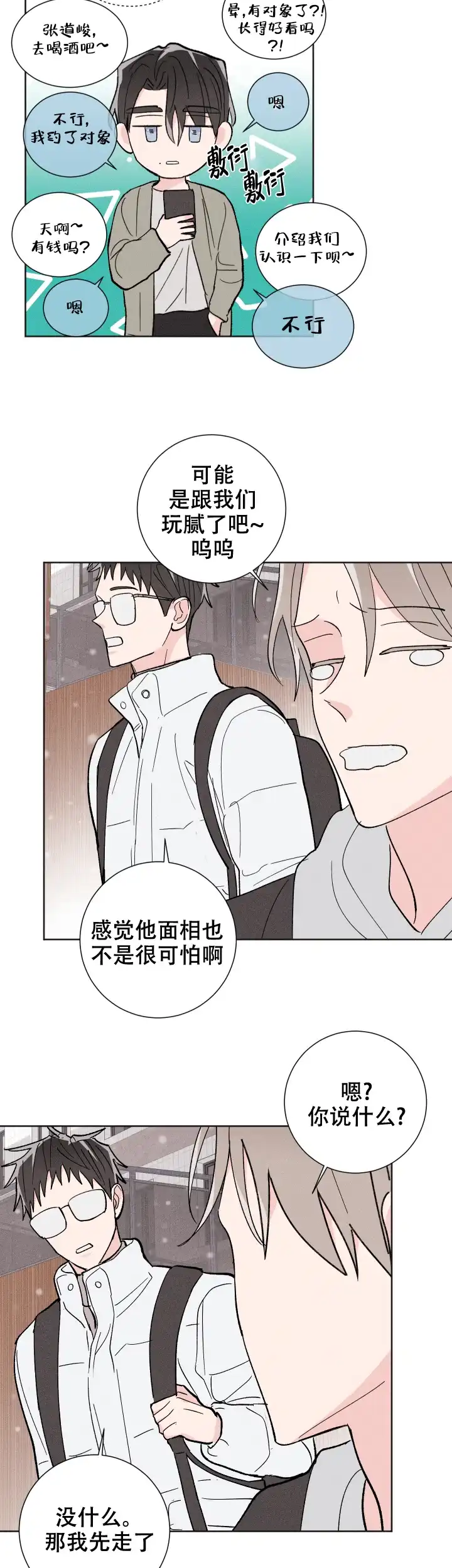 《邻居是我的命运吗》第81话 第9页