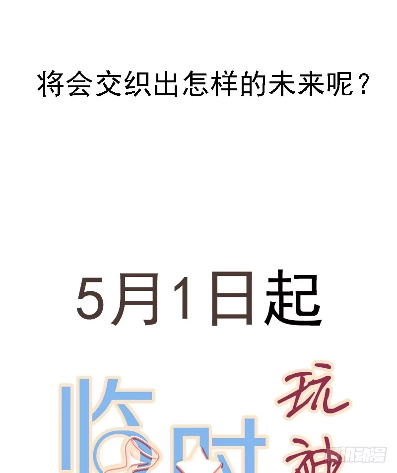 《临时老公，玩神秘！》5月1日上线！ 第20页