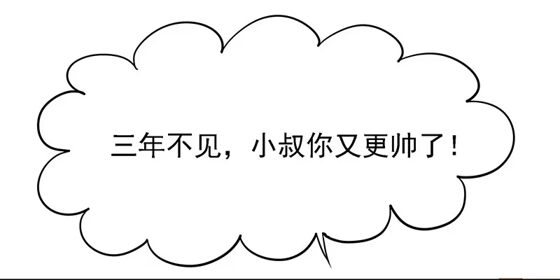 《临时老公，玩神秘！》比以前更狡猾 第10页