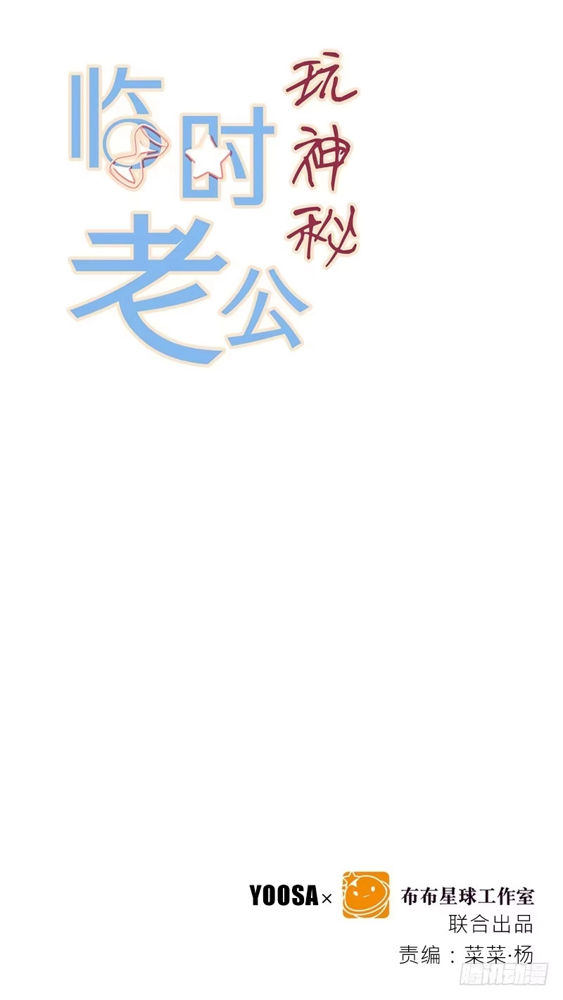 《临时老公，玩神秘！》帮了两次？ 第1页