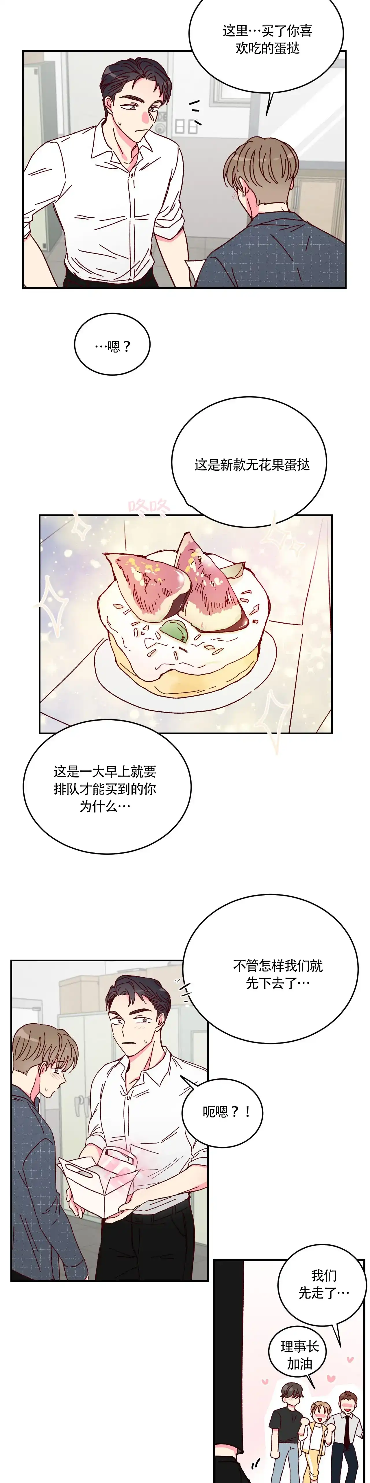 理事长的甜品 第10话 第7页
