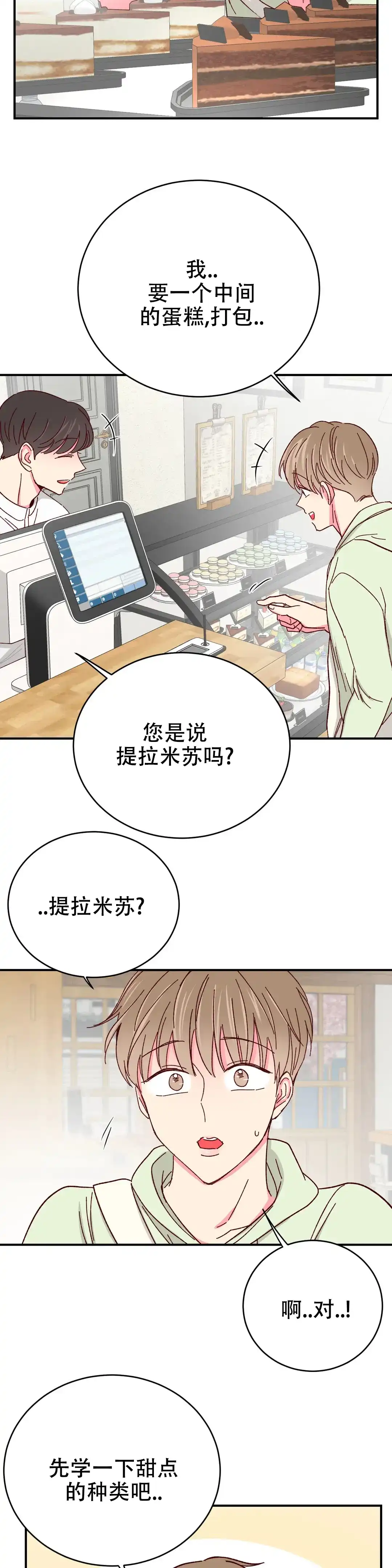 理事长的甜品 第105话 第4页