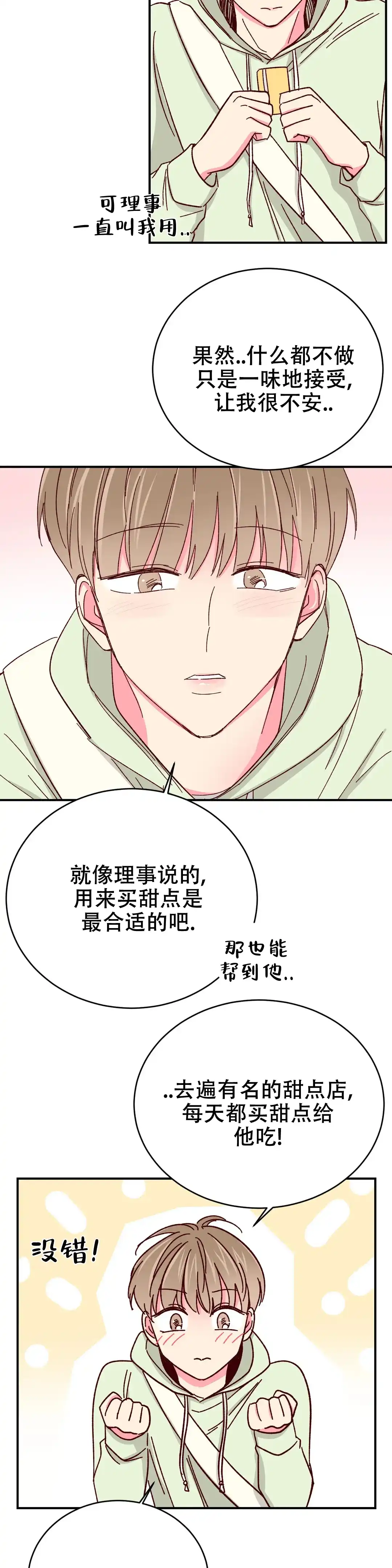 理事长的甜品 第105话 第2页