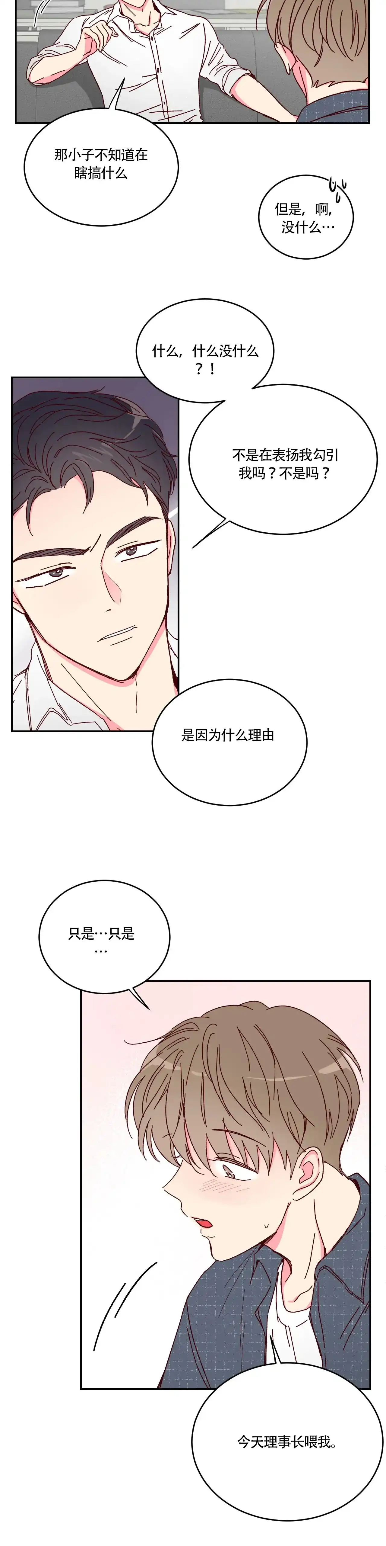 理事长的甜品 第11话 第4页