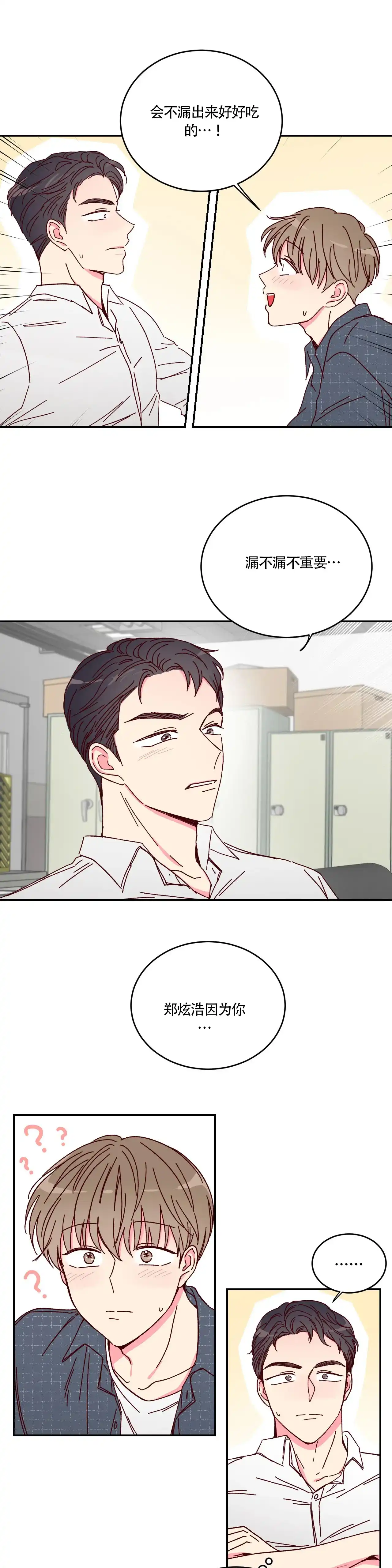 理事长的甜品 第11话 第5页