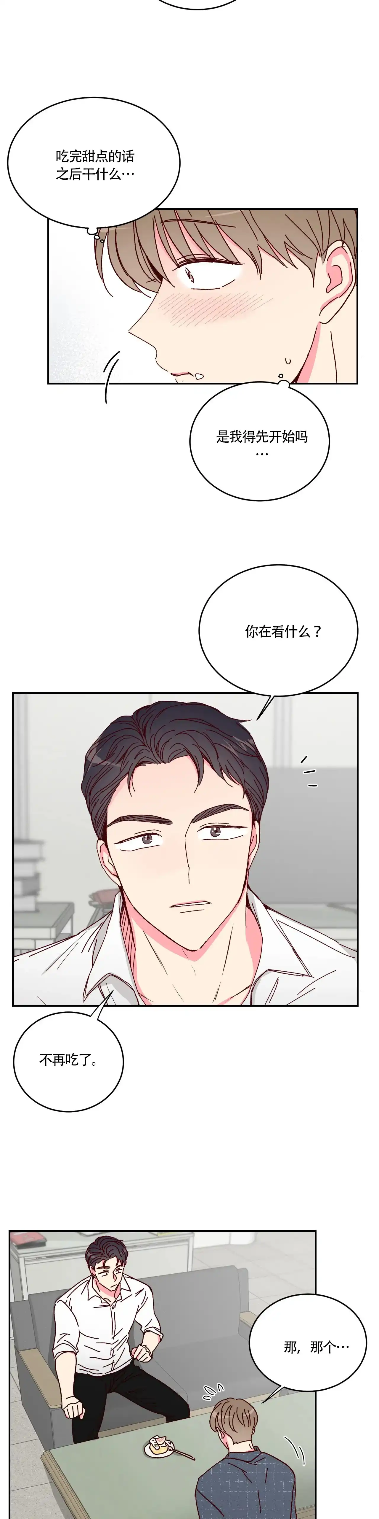 理事长的甜品 第11话 第8页