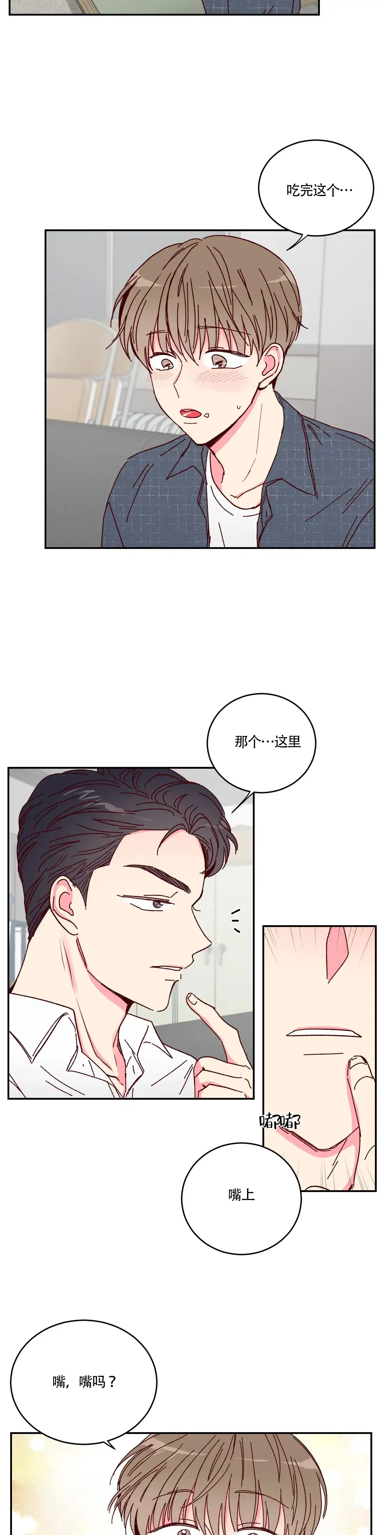 理事长的甜品 第11话 第9页