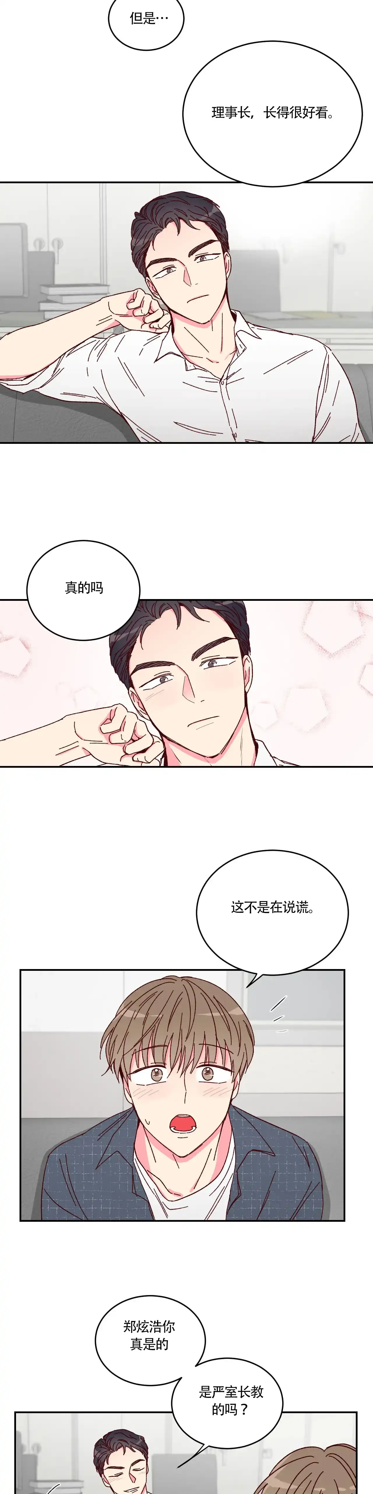 理事长的甜品 第11话 第3页