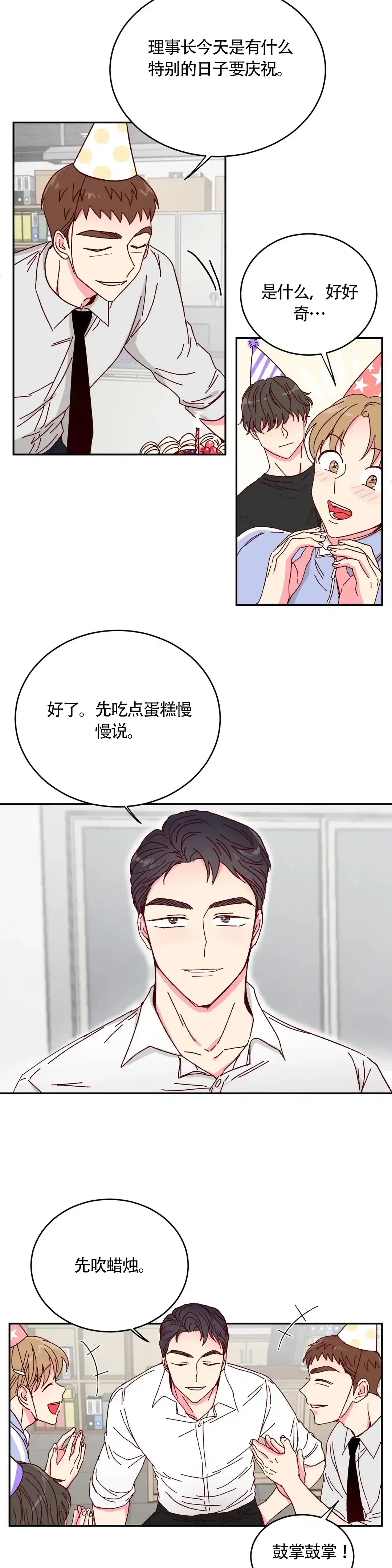 理事长的甜品 第16话 第8页
