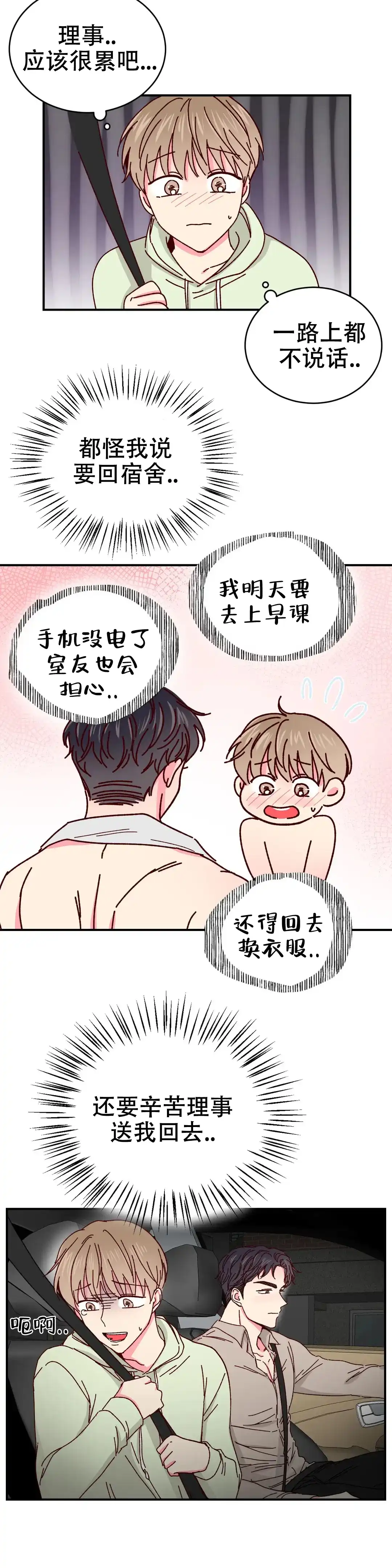 理事长的甜品 第48话 第3页