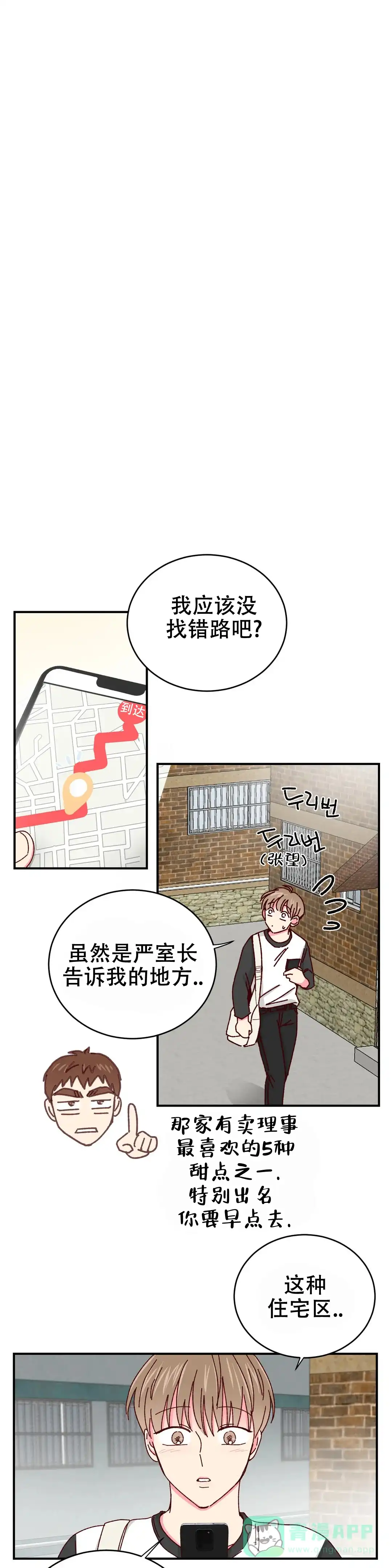 理事长的甜品 第56话 第6页