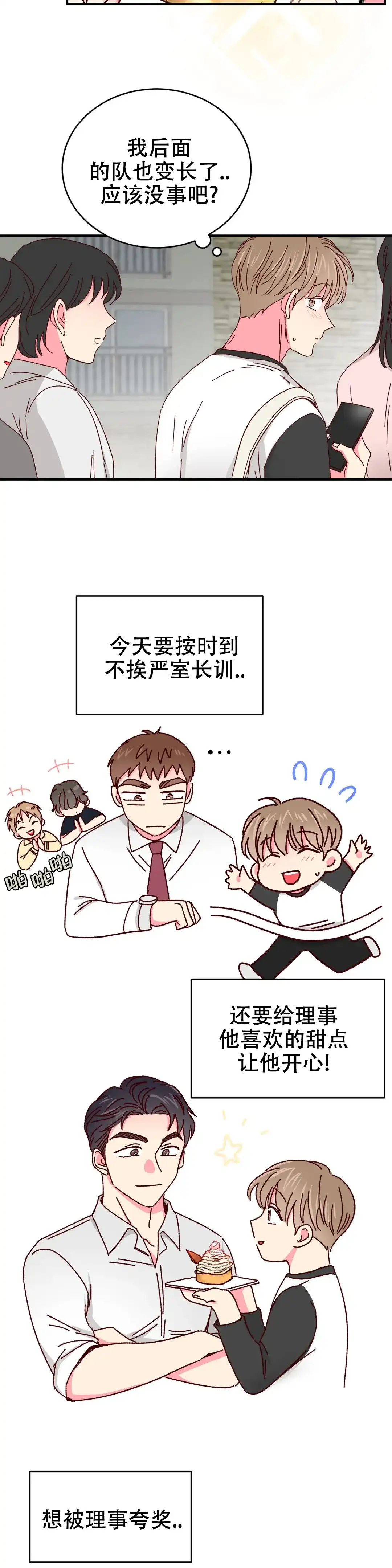理事长的甜品 第56话 第9页