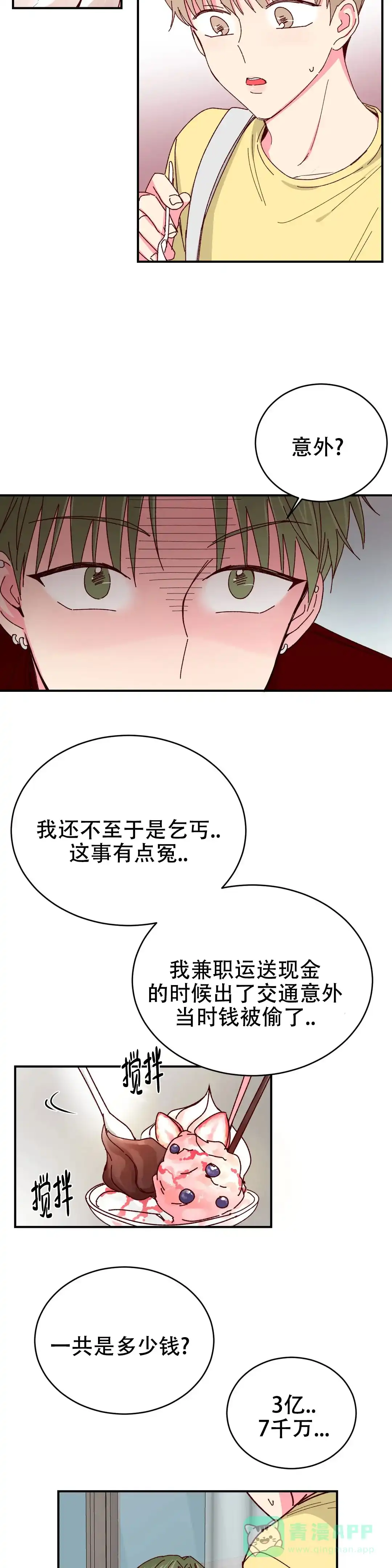 理事长的甜品 第70话 第6页