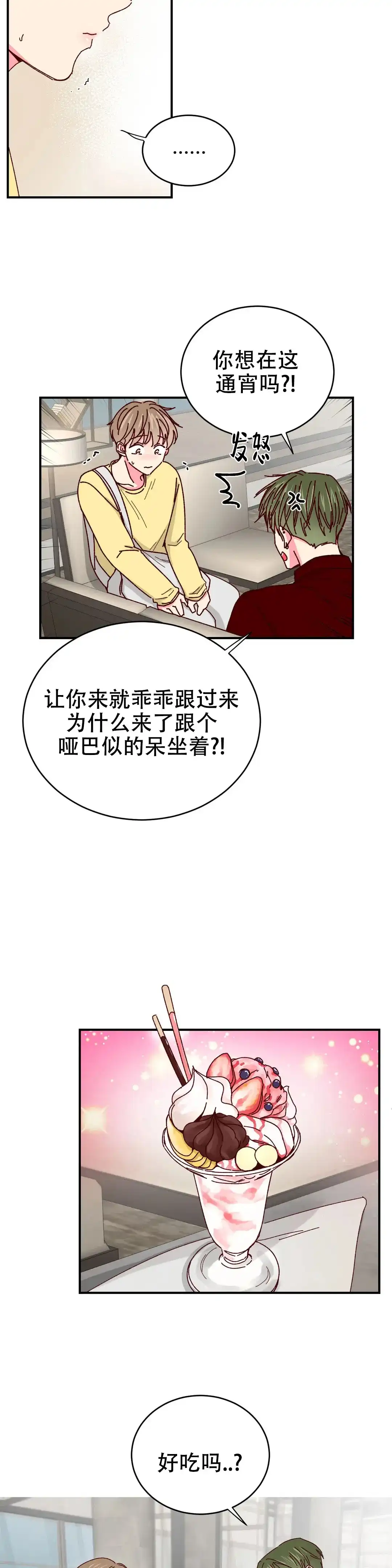 理事长的甜品 第70话 第3页